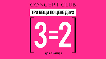 3 = 2 в Concept Club! 3 = 2 в Concept Club!
