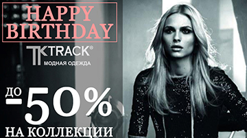 TRACK празднует День Рождения TRACK празднует День Рождения