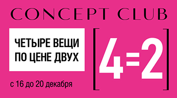 4 вещи по цене 2 в Concept Club! 4 вещи по цене 2 в Concept Club!
