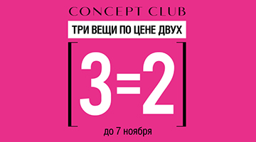 В CONCEPT CLUB третья вещь в подарок! В CONCEPT CLUB третья вещь в подарок!