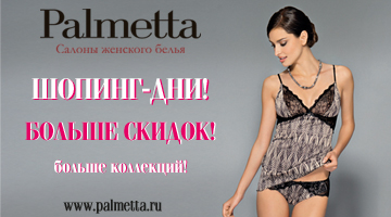«Шопинг-дни» в Palmetta «Шопинг-дни» в Palmetta