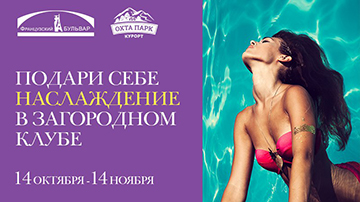 Подари себе наслаждение в загородном клубе! Подари себе наслаждение в загородном клубе!