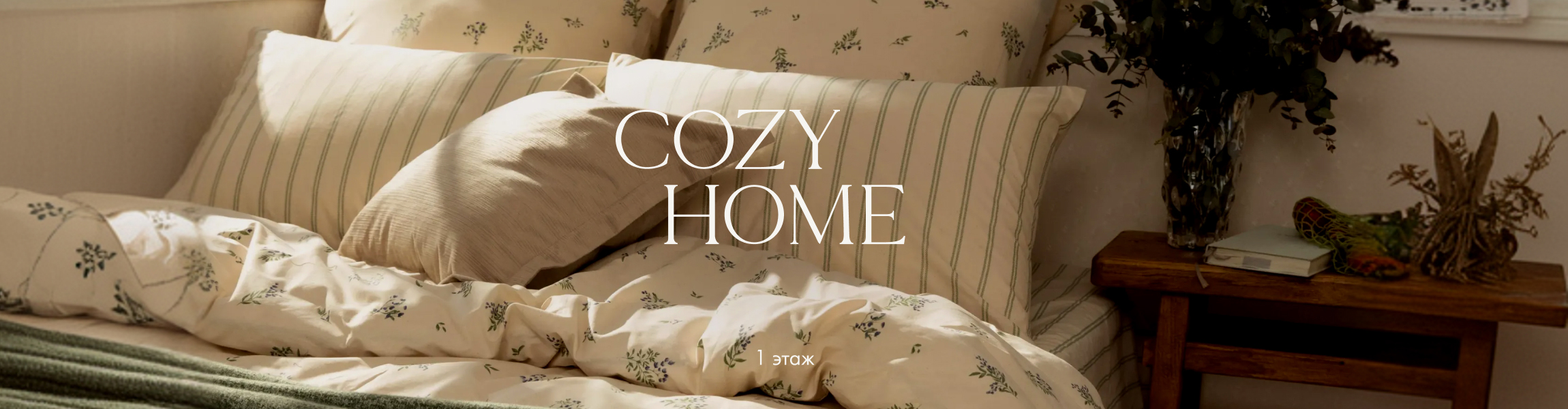 Cozy Home ТРК «Французский бульвар»