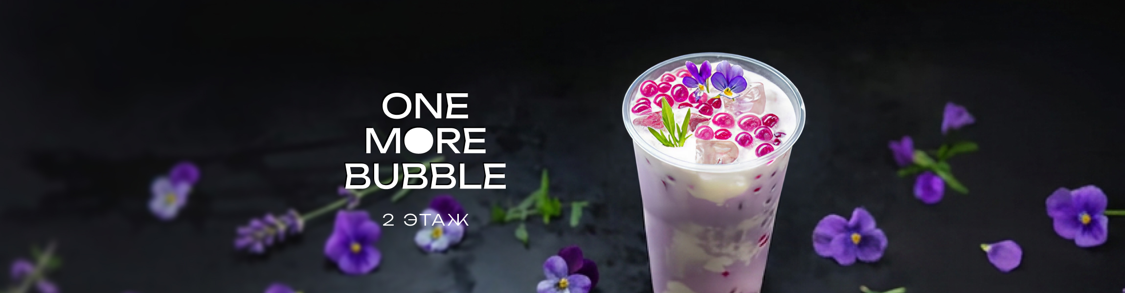 One More Bubble мы открылись!