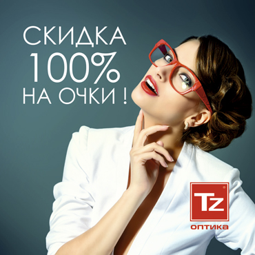 Весенние акции в оптике «Точка Зрения»!
