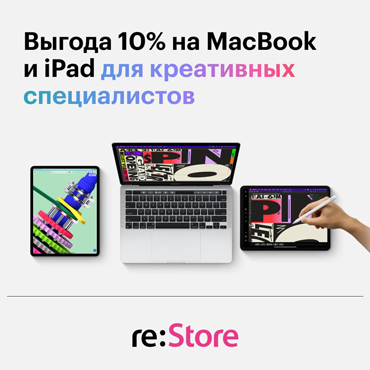 Скидка 10% на MacBook и iPad
