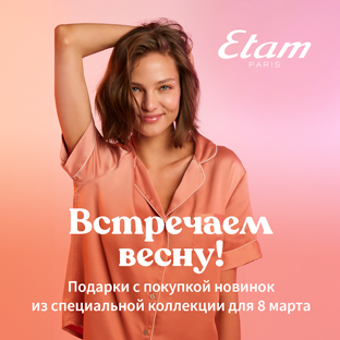 Специальная коллекция к 8 марта от Etam Специальная коллекция к 8 марта от Etam