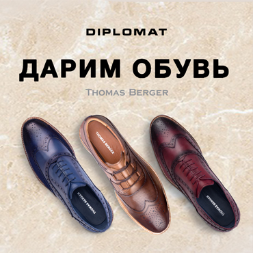 DIPLOMAT: дарим обувь Thomas Berger 