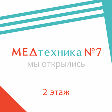 Открытие магазина медтехники