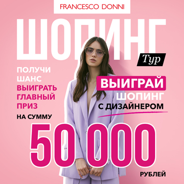 Выиграй 50000 на шопинг с дизайнером