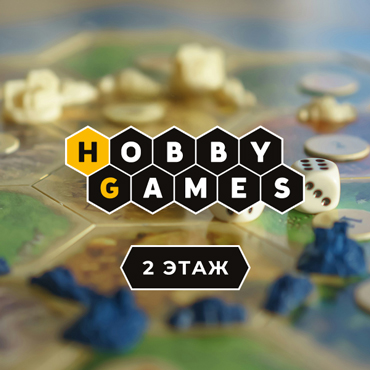 Открытие Hobby Games