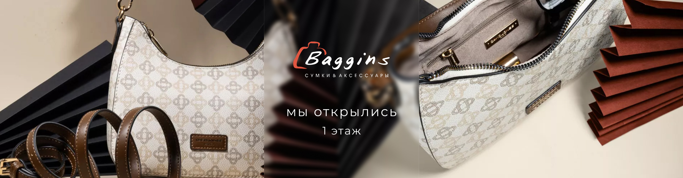 Открытие Baggins на 1 этаже