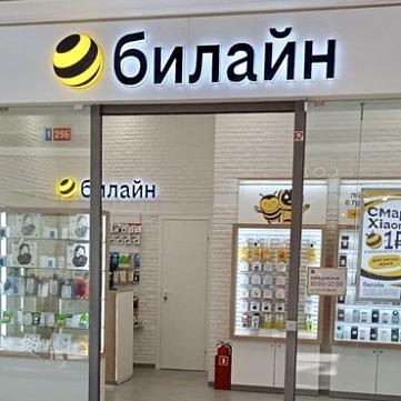 Новое открытие. Билайн