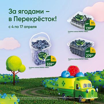 За ягодами – в Перекрёсток! За ягодами – в Перекрёсток!