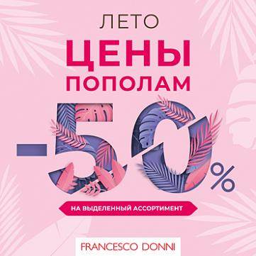 -50% на выделенный ассортимент -50% на выделенный ассортимент