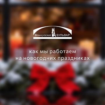График работы ТРК «Французский бульвар» в новогодние праздники