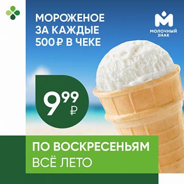 Мороженое за каждые 500 ₽ в чеке за 9,99 ₽! Мороженое за каждые 500 ₽ в чеке за 9,99 ₽!