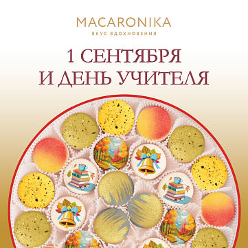 Праздничная коллекция MACARONIKA к 1 сентября