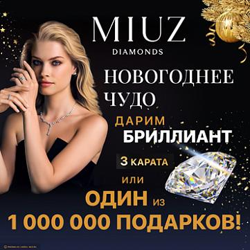 Новогоднее чудо в MIUZ Diamonds