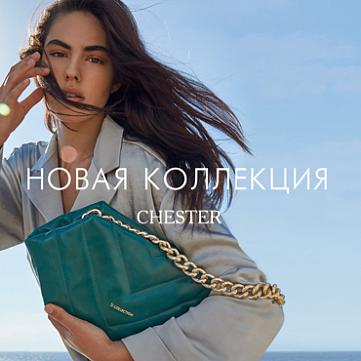 Новая коллекция CHESTER Новая коллекция CHESTER
