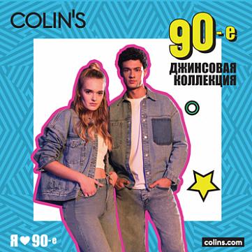 Возвращение в 90-е c COLIN’S