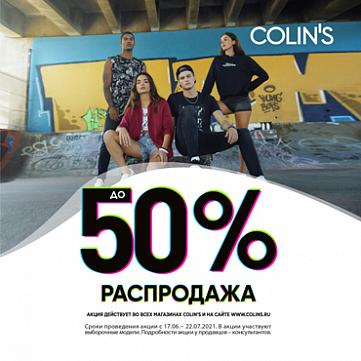 Распродажа до 50% в COLIN’S Распродажа до 50% в COLIN’S