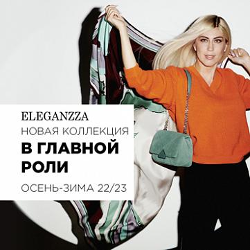 Новая коллекция Eleganzza «В главной роли» осень-зима 22-23!